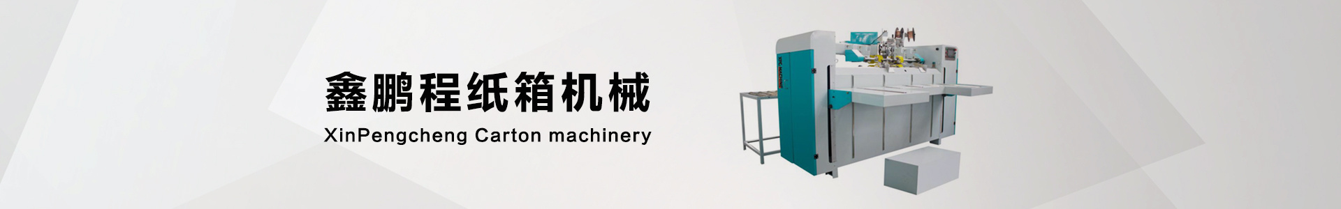 半自動(dòng)單片釘箱機(jī)